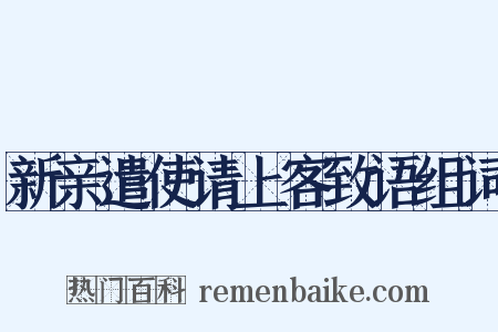 新亲遣使请上客致语组词是什么意思的图片